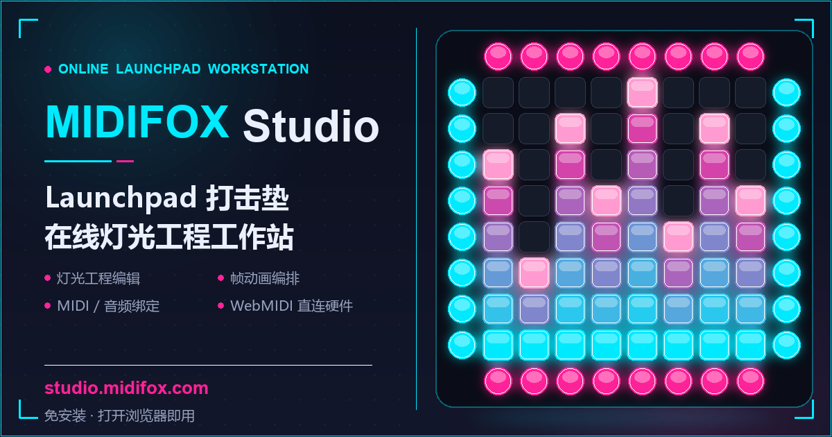 MIDIFOX Studio — Launchpad 打击垫在线工作站 MIDIFOX Studio 打击垫 Launchpad 灯光工程编辑界面截图